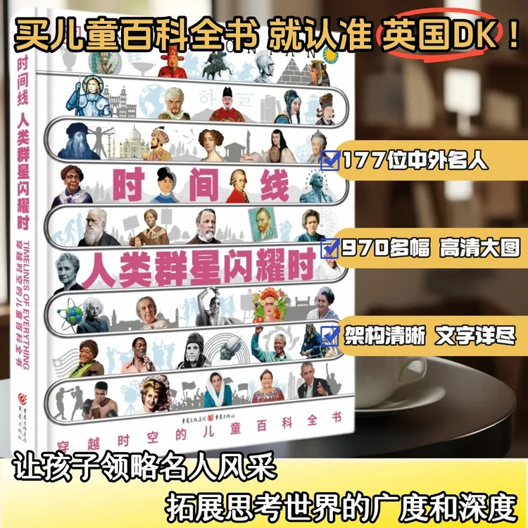 DK时间线儿童百科全书人类群星璀璨时一个人物一条时间线