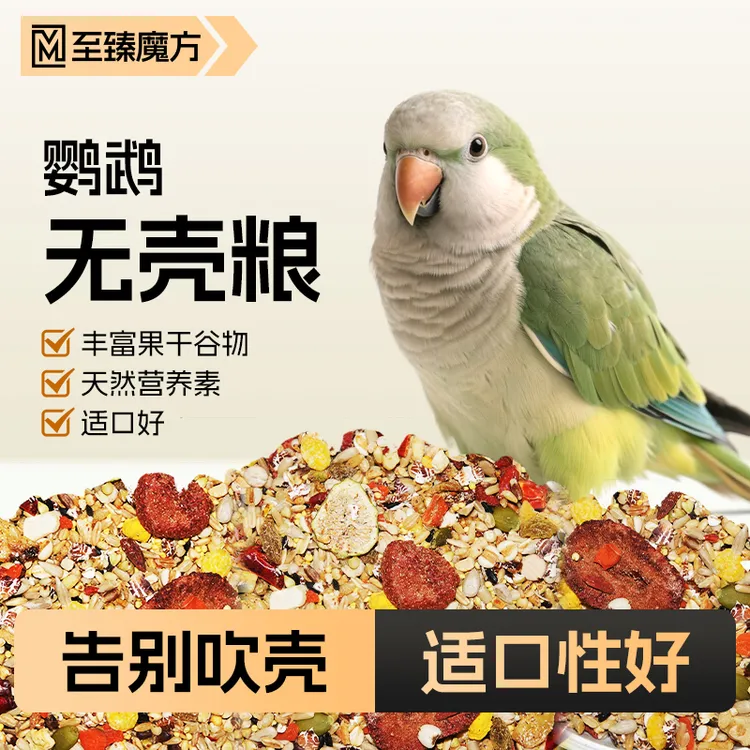 至臻魔方鹦鹉专用无壳粮牡丹玄凤虎皮和尚小太阳金太阳鸟粮食饲料