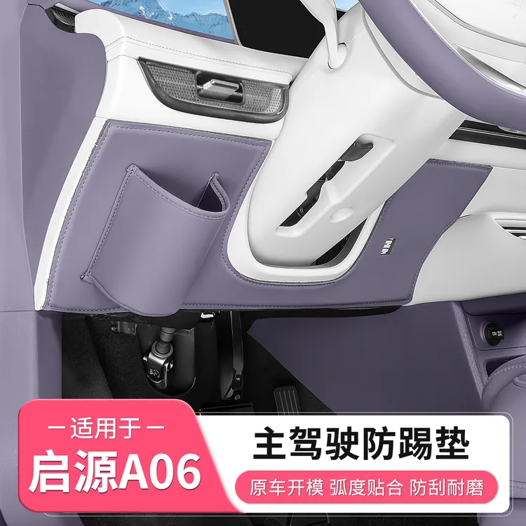 长安启源A06主驾驶防踢垫水杯储物袋收纳盒配件汽车用品内饰装饰