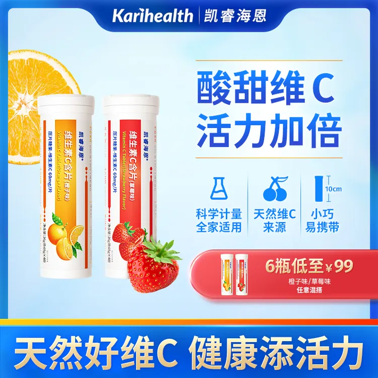凯睿海恩维生素c含片vc每粒60mg维生素c草莓橙子口味可含可泡水