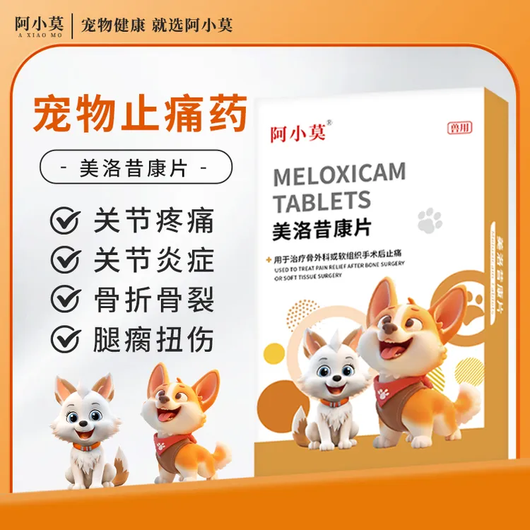 美洛昔康宠物用止疼关节炎狗狗消炎腿瘸止痛药猫咪骨折绝育手术后