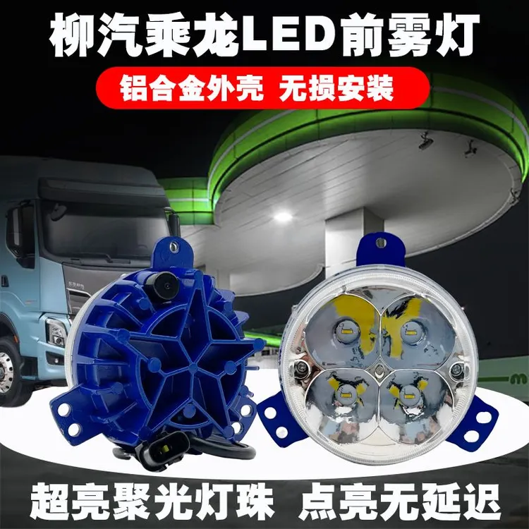 柳汽乘龙H7t7h5t5h5新款m3超亮LED前雾灯总成配件改装原厂大灯