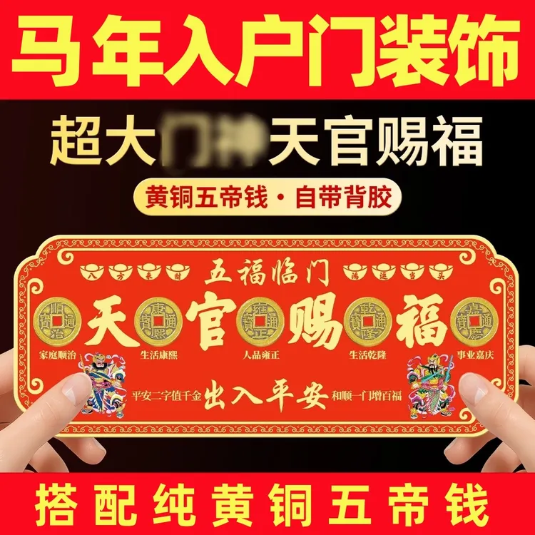 【马年门贴加厚】天官赐福门贴牌匾大门装饰纯黄铜五帝钱入户门装饰