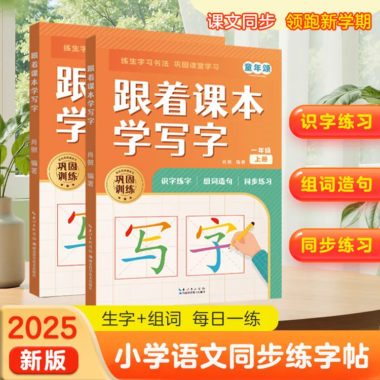 童年颂跟着课本做练习【跟着课本学写字】识字练字组词造句同步课本