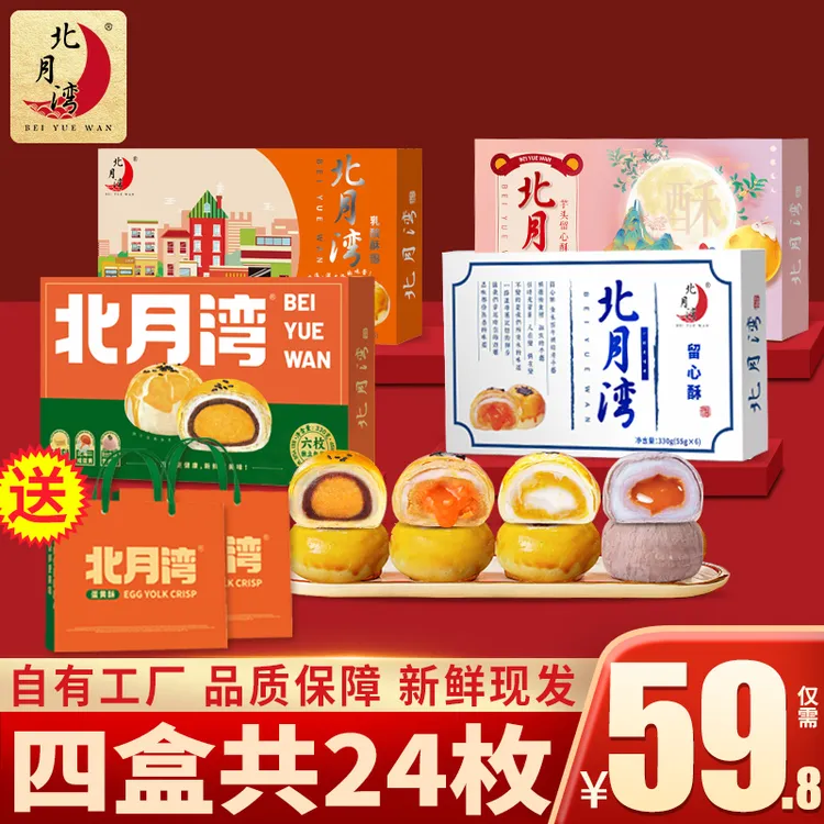【吉祥四宝】北月湾留心酥蛋黄酥中秋月饼解馋零食330g*4盒（1盒6枚）