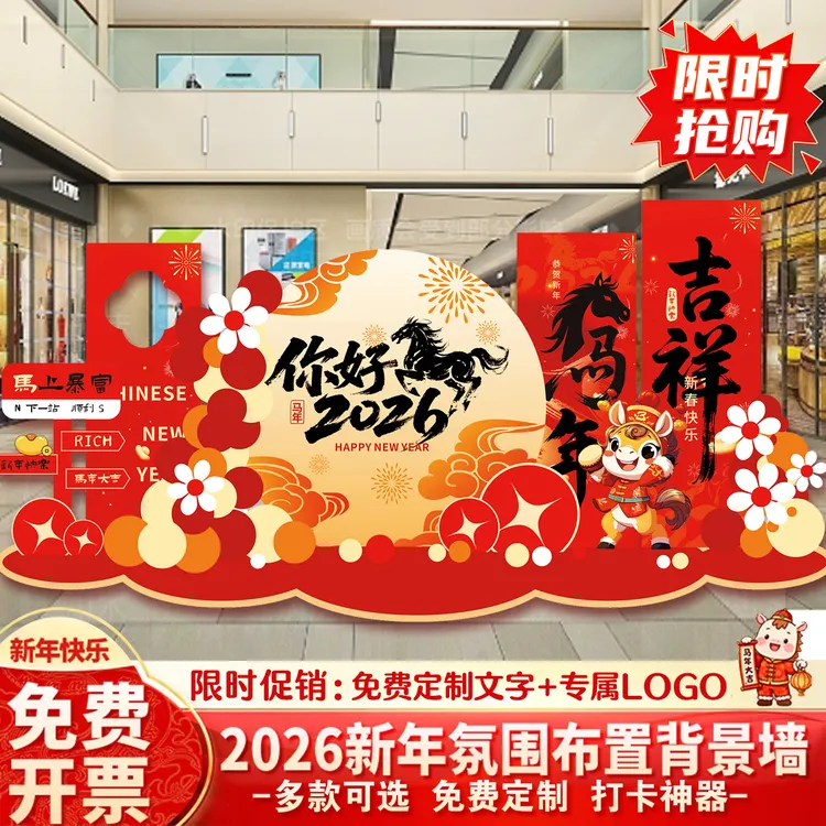 新年元旦美陈场景氛围布置马年节庆KT板背景墙饰拍照装扮道具