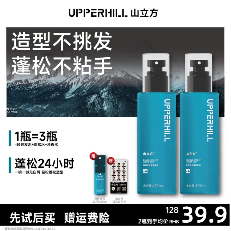 【明星推荐】山立方哑光液体发泥双效造型免洗定型蓬松水控油持久