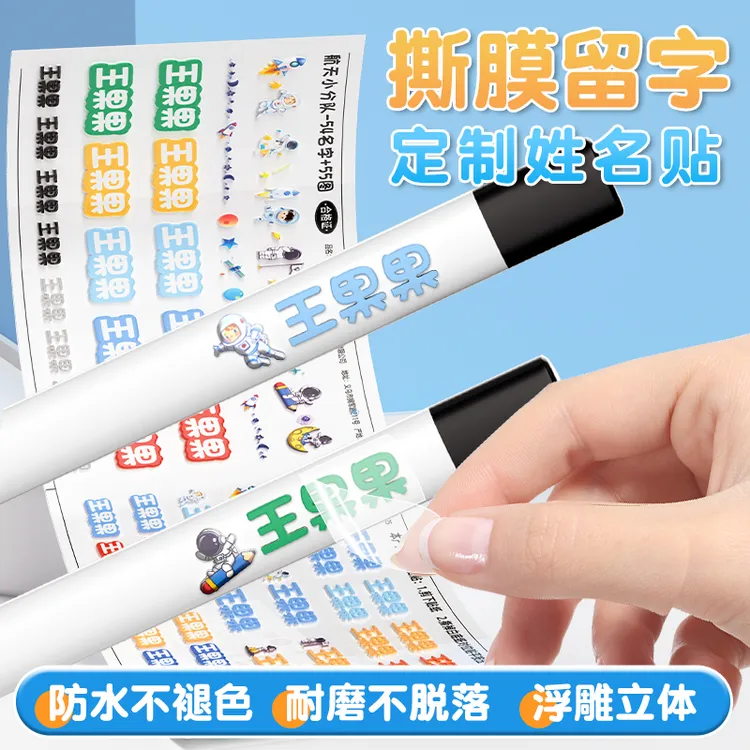 水晶标撕膜留字姓名贴定制透明名字贴纸防水防油uv转印铅笔幼儿园