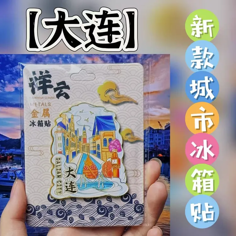 【大连】城市金属冰箱贴景区热卖文创磁吸创意旅游纪念地标旋转款