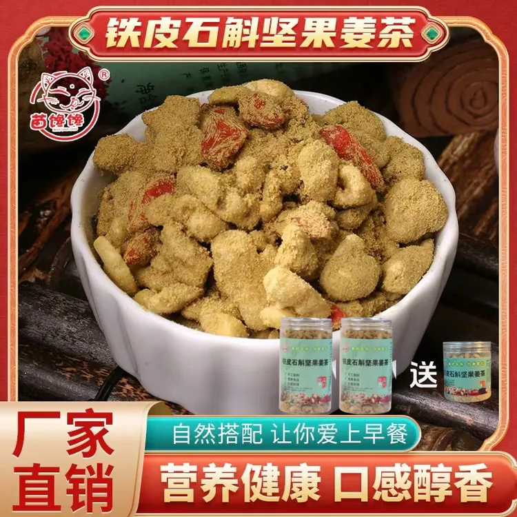 【苗馋馋升级版】铁皮石斛坚果小黄姜红糖姜茶健康营养早餐450克