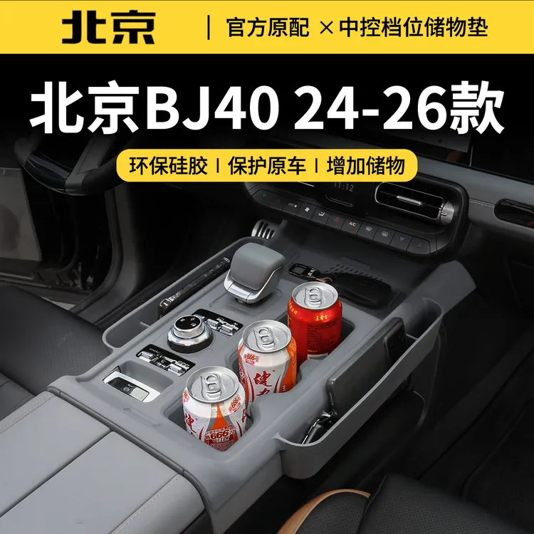 专用于北京BJ40中控档位硅胶水杯垫增程版水杯架防护配件改装用品