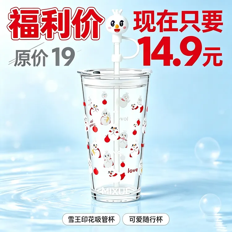 【直播福利】蜜雪甜萌吸管玻璃杯【包邮】