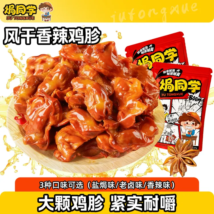 【小雨晴专属】焗同学 【整个风干大鸡胗】香辣盐焗老卤鸡肫郡肝追剧小零食120g/袋
