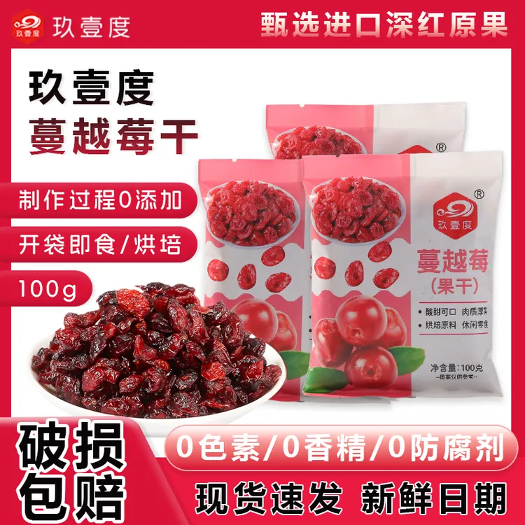 玖壹度整粒酸甜蔓越莓干可直接吃烘焙配料专用天然零食