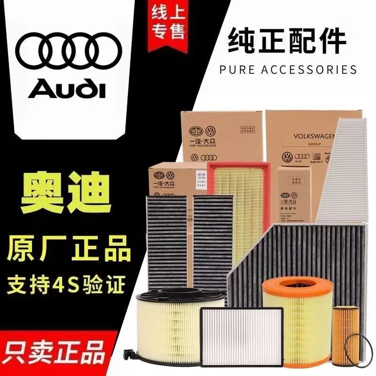奥迪原厂原装A6L空气空调滤芯A3A4LA5A1A8L Q5 Q3 Q7机油格滤清器