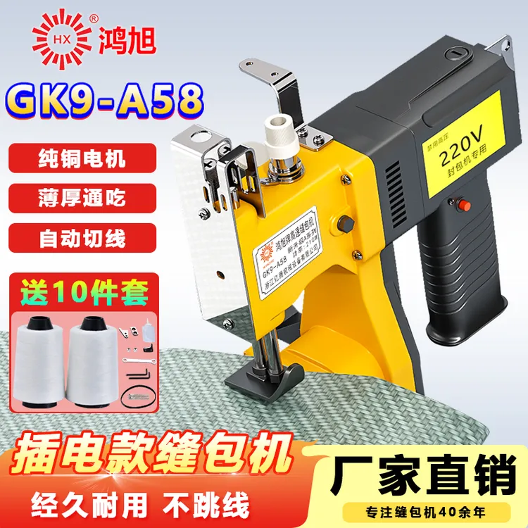 鸿旭牌GK9-A58手提缝包机手持不充电插电封包机编织袋打包机小型