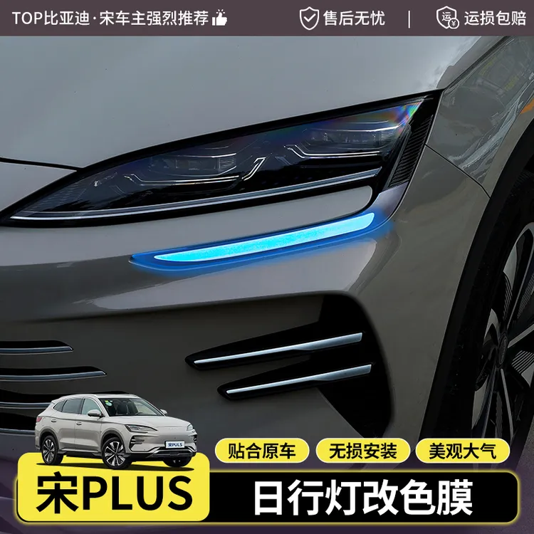 25款比亚迪宋plus日行灯改色膜宋plusDMI/EV灯膜外观改装专用贴膜