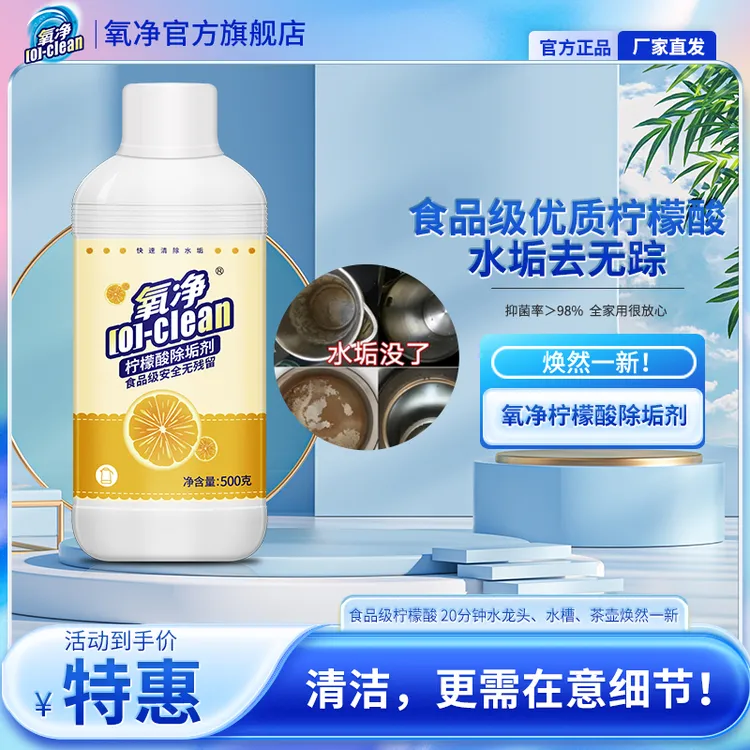 ★旗舰店 | 食品级柠檬酸  氧净柠檬酸除垢剂 +99%除菌 安全除垢