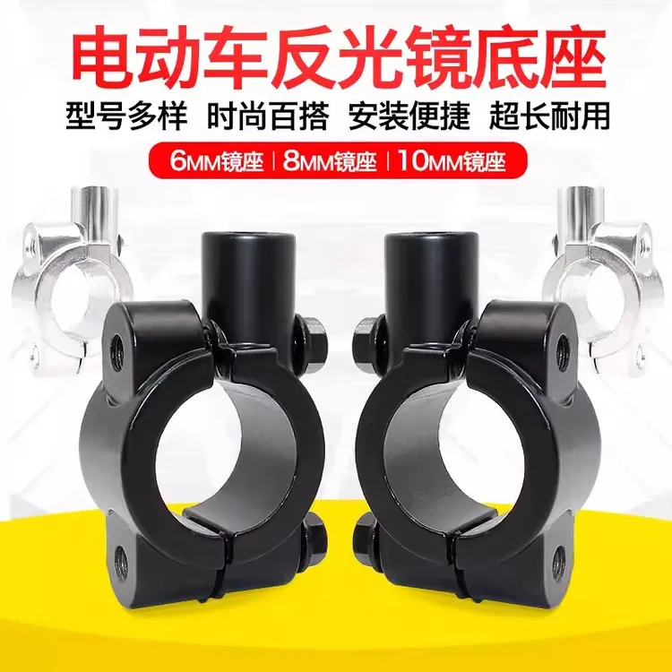 电动车后视镜通用型固定架反光镜底座电瓶车倒车镜座固定卡扣配件