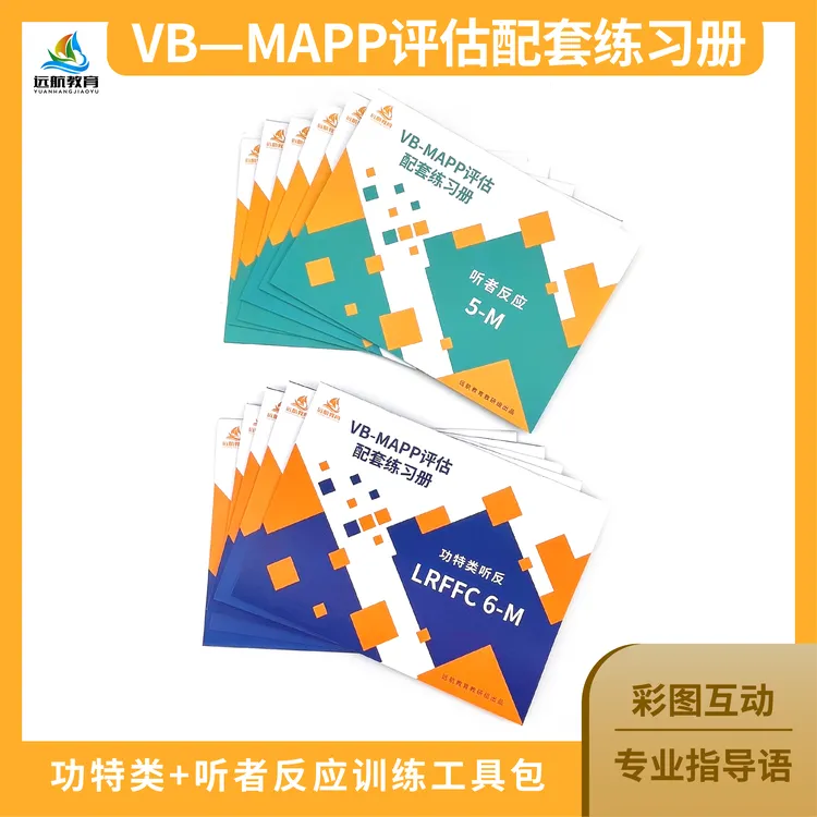 VB-MAPP评估配套练习册（功特类、听反专项练习，星宝，密集强化）