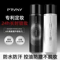 【实力推荐】夏PRVNY持久不易脱妆水光肌定妆喷雾防汗控油男女保湿