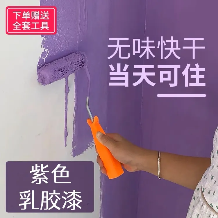 紫色乳胶漆淡紫浅紫香芋紫色刷墙涂料深紫色卧室背景墙环保粤港
