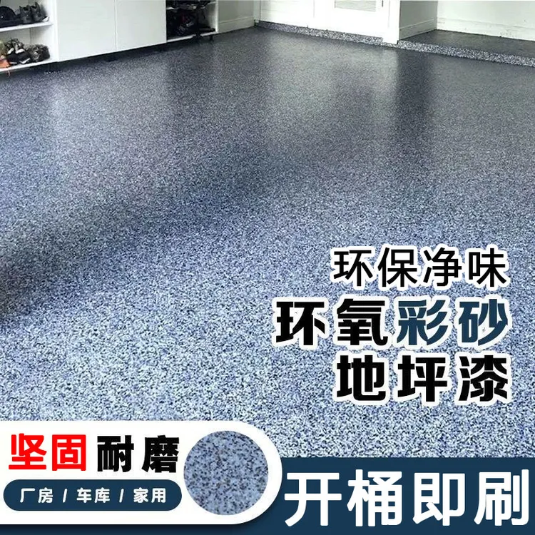 三合一地坪漆仿大理石地面漆环氧采砂自流平水泥地板漆室内外家用
