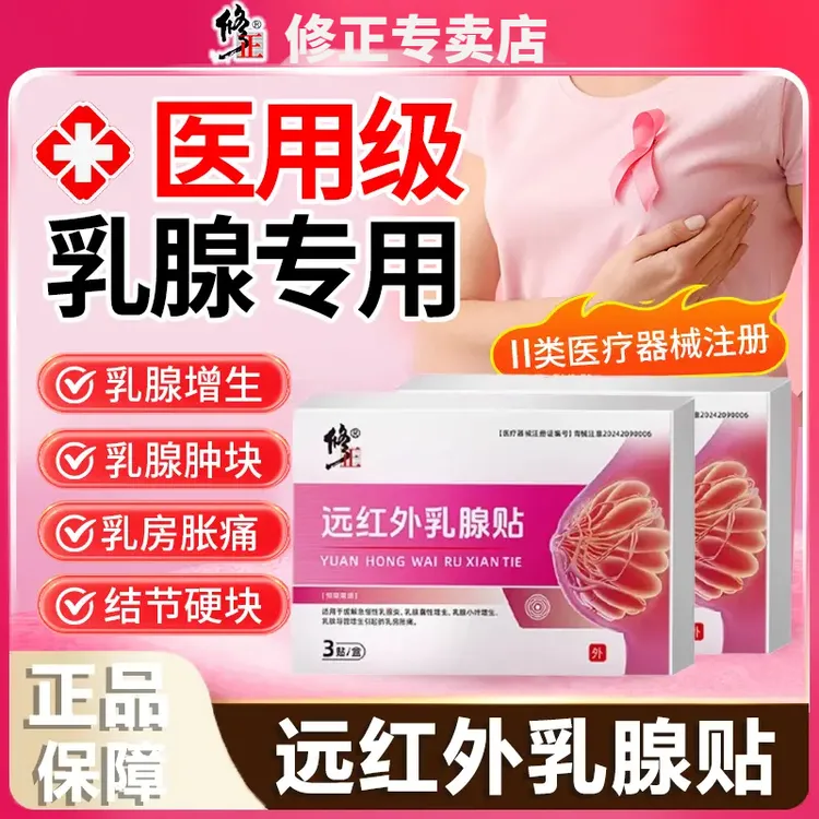 修正远红外乳腺贴专攻急性慢性乳腺炎乳腺囊性增生乳腺小叶增生硬