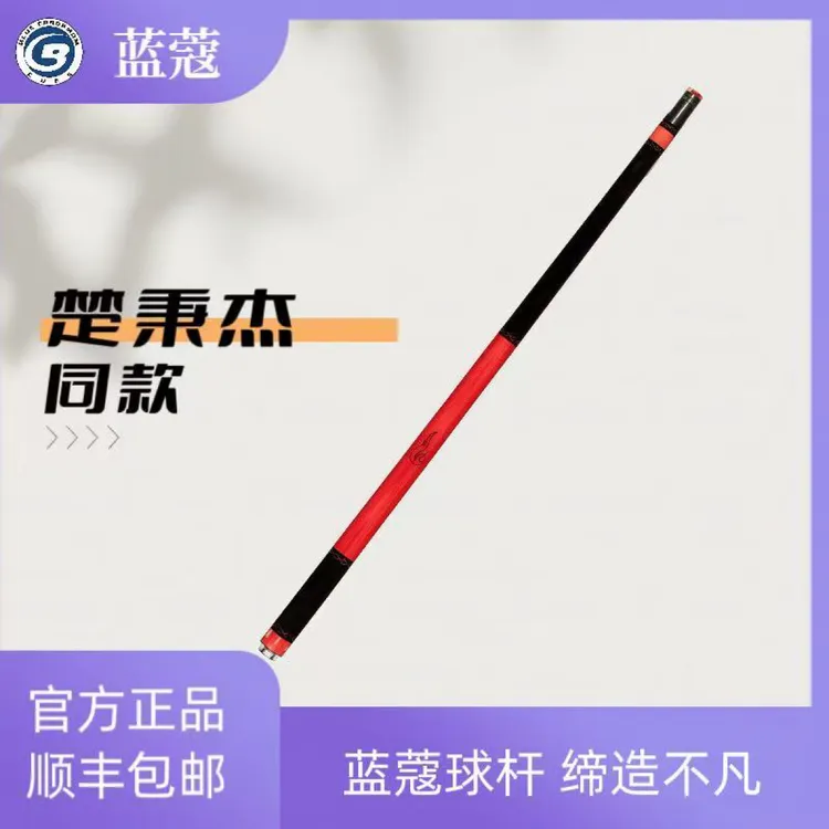 蓝蔻楚秉杰同款烈焰球杆中式八球大头杆