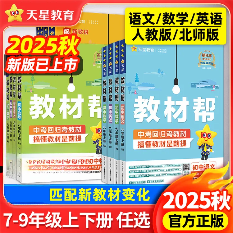 2025秋初中教材帮七八九年级上册下册人教版苏科沪科语文数学英语