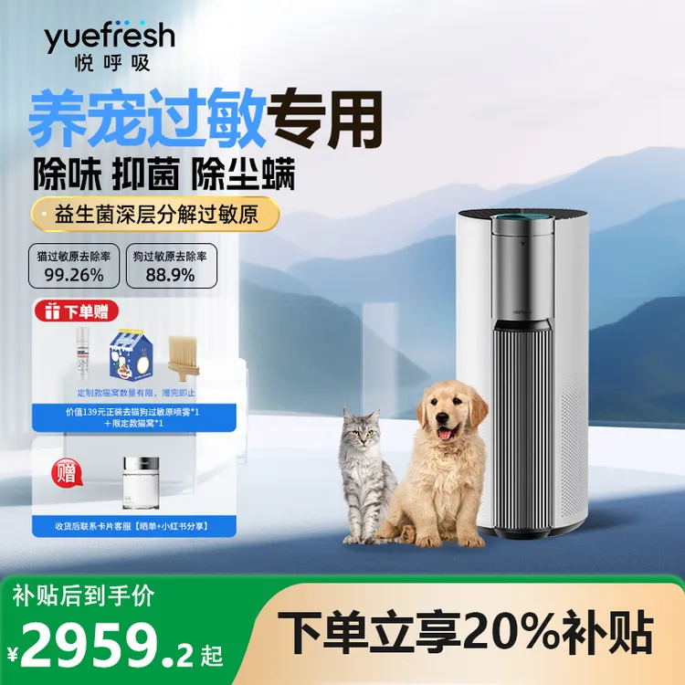 悦呼吸yuefresh空气净化器除猫狗毛过敏原益生菌异味除甲醛
