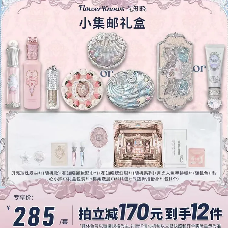 花知晓套装小集邮礼盒唇部精华蜜贝壳珍珠腮红口红遮瑕液眼影盘女