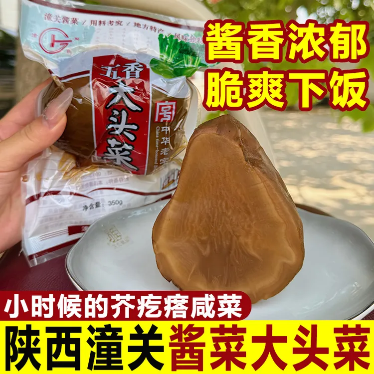 陕西特产潼关酱菜五香大头菜咸菜芥疙瘩夹馍下饭菜真空包装