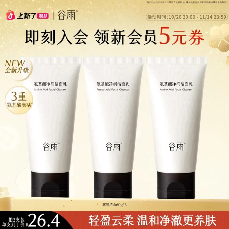 谷雨氨基酸净润洁面乳深彻净颜温和清洁【消费券用券好物】SCTF79