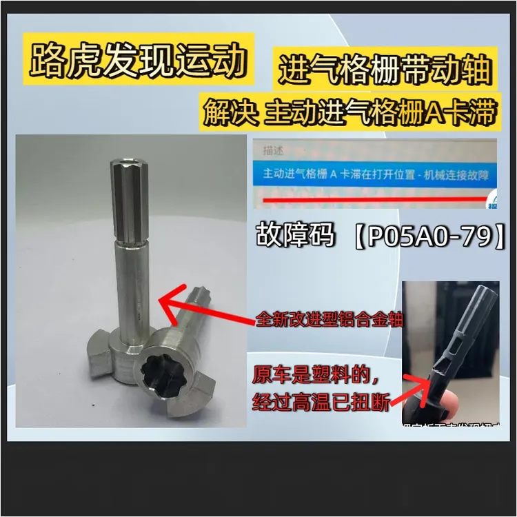 路虎发现运动前脸进气格栅电机轴发动机散热进气格栅轴