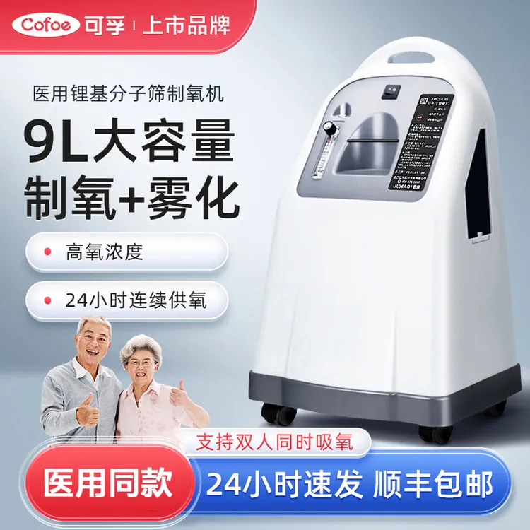 可孚巨贸9L家用吸氧机老人孕妇适用雾化一体医用制氧机呼吸机9升大流量家用医用分子筛制氧机