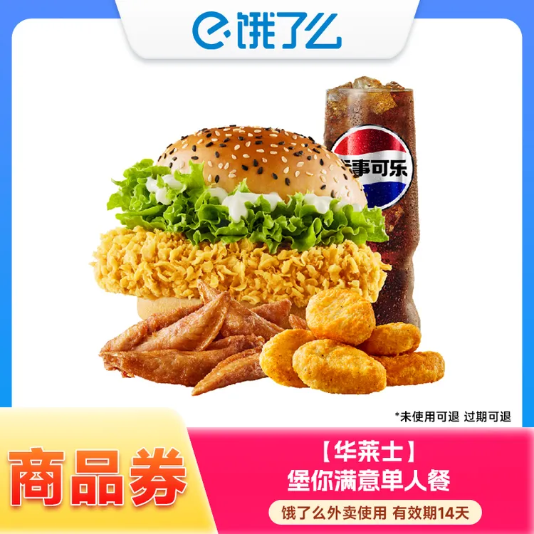 【饿了么商品券】华莱士汉堡套餐多款兑换券 外卖使用 14天内有效