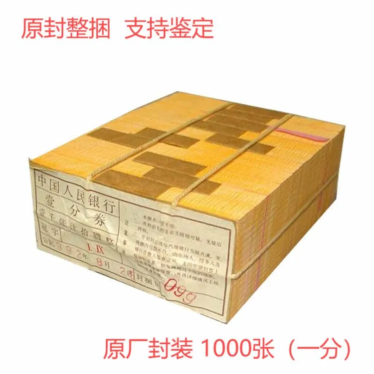 全新微油1953年第二套人民币一分壹分老纸币整捆1000张原厂封装