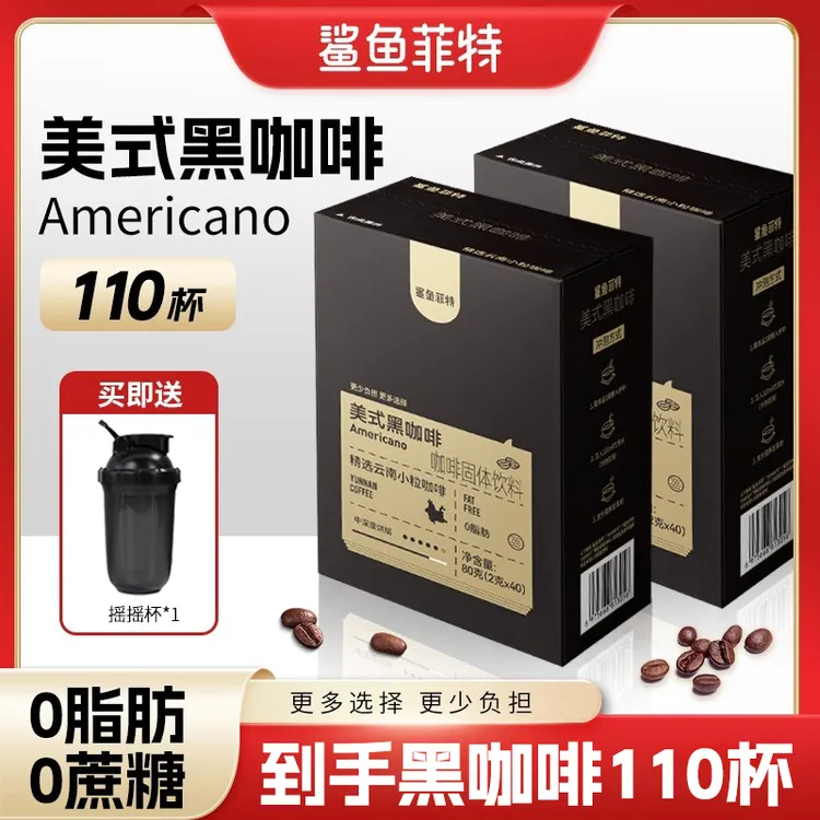 鲨鱼菲特黑咖啡0脂0蔗糖冷热醇香云南小粒美式速溶咖啡粉学生健身