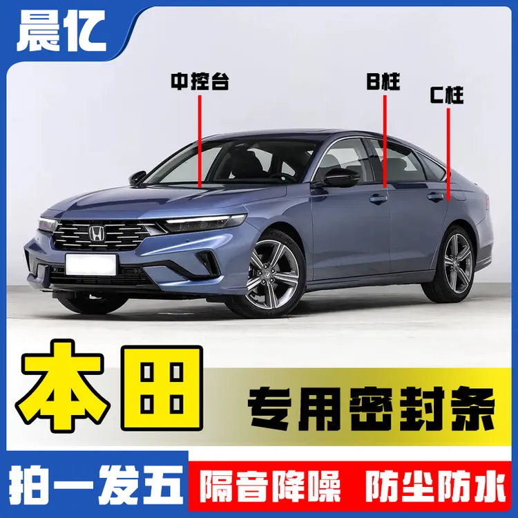 晨亿本田车型专车专用汽车B柱密封条车门隔音条防尘降噪改装胶条
