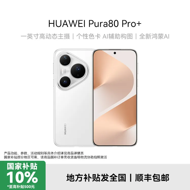 【地补】华为 Pura 80 Pro+  鸿蒙智能手机