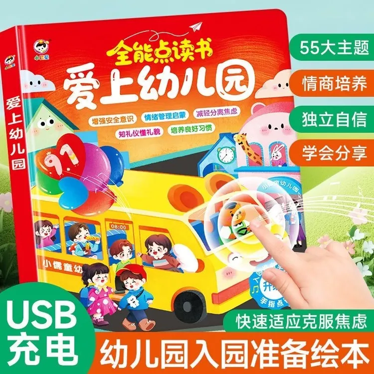 爱上幼儿园全能发声书宝宝入园准备启蒙儿歌故事早教充电款学习机