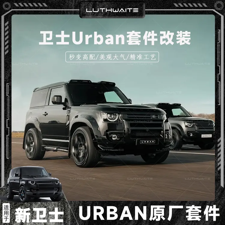 适用于20-25款路虎卫士升级URBAN套件原厂机盖顶灯城市风外观改装