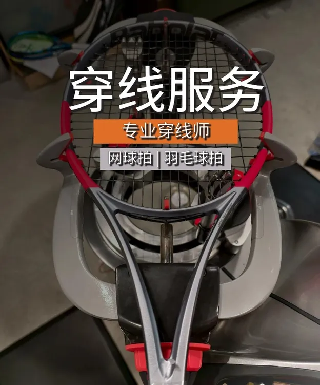 网球拍穿线 异地专业穿线服务 领先网球工作室 羽毛球拍穿线