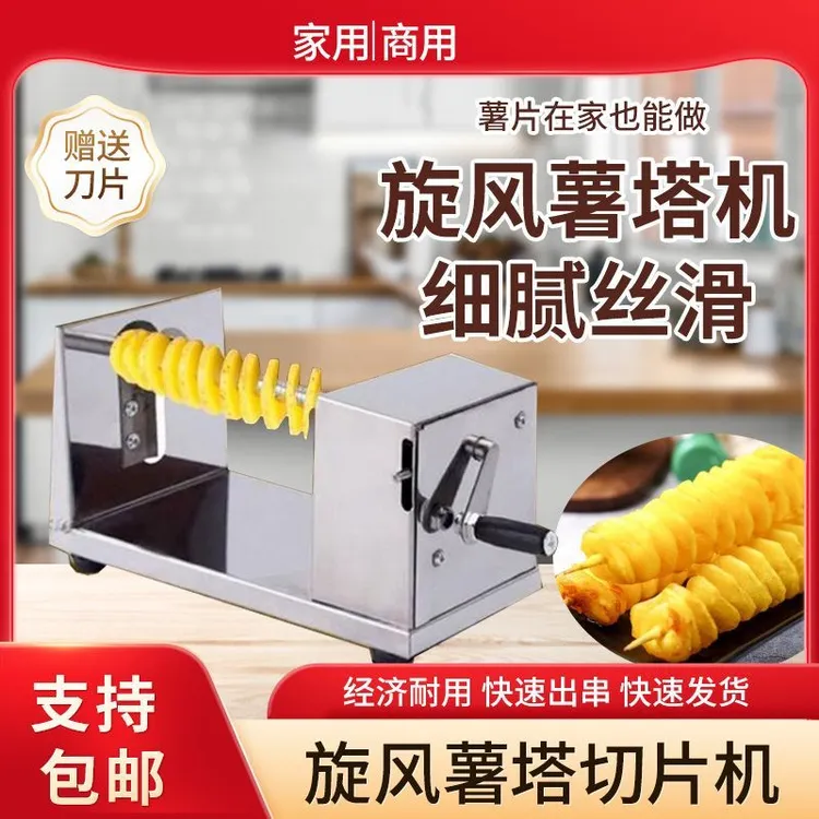 手摇薯塔机商用旋风土豆机螺旋串家用旋切手动龙卷风土豆塔旋转机