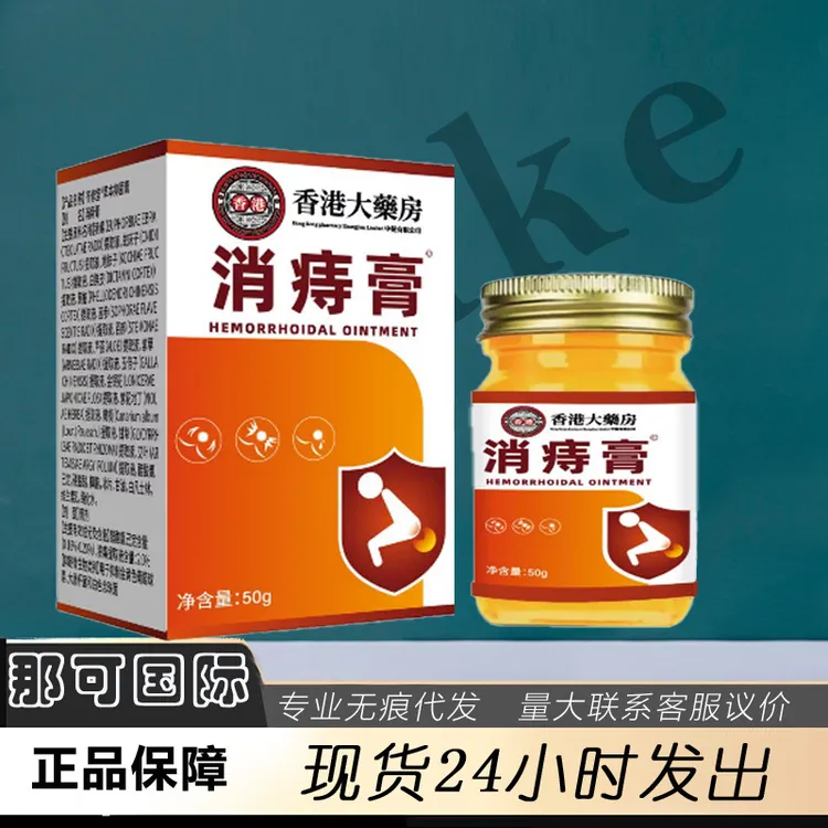 香港大药房消痔膏湿热内外消痔消肉球大便出血止痛肛周痒
