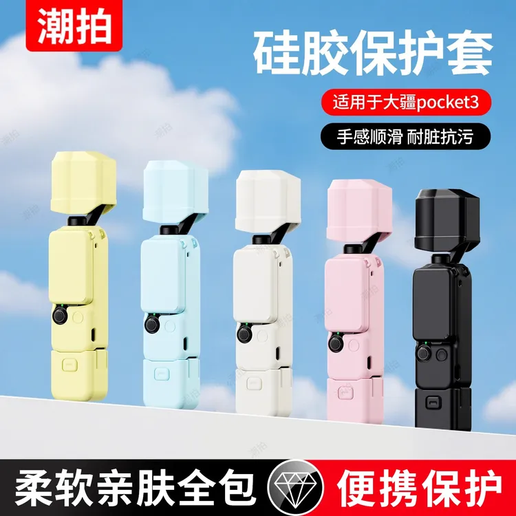 适用大疆Pocket3保护套 Osmo DJI灵眸口袋相机全能套装硅胶保护壳