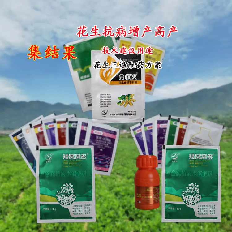 集结果花生三遍药喷施高产配药技术建议用途