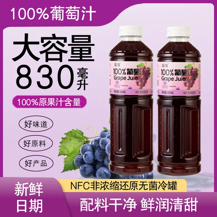 100%葡萄汁830ml/瓶装实惠装酸甜爽口好喝无负担饮料饮品