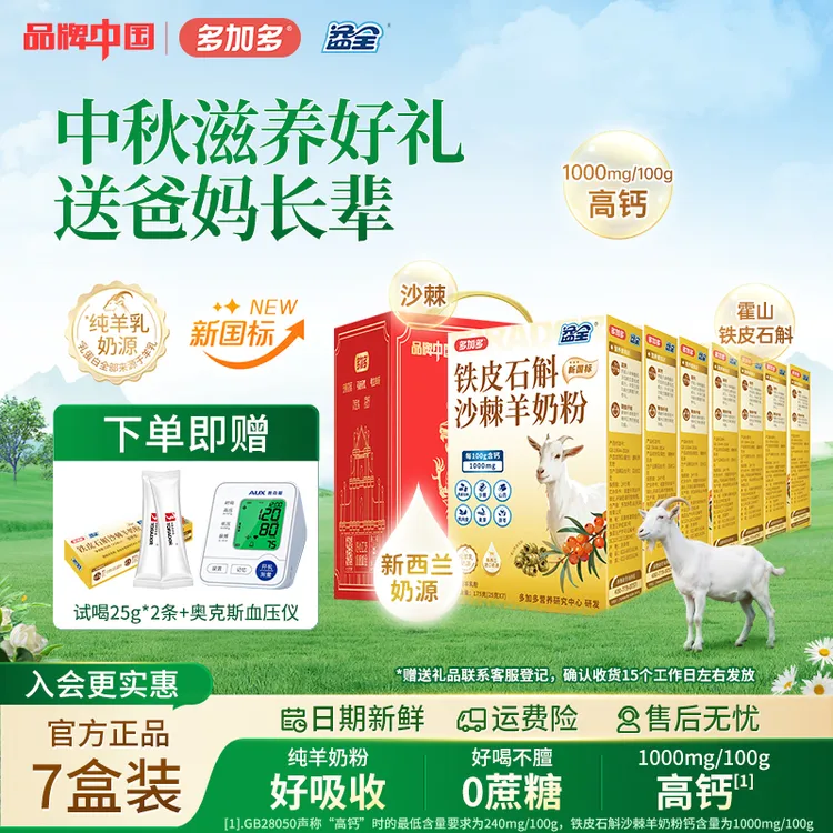 多加多【礼盒装】益全铁皮石斛沙棘羊奶粉成人中老年钙0蔗糖送长辈